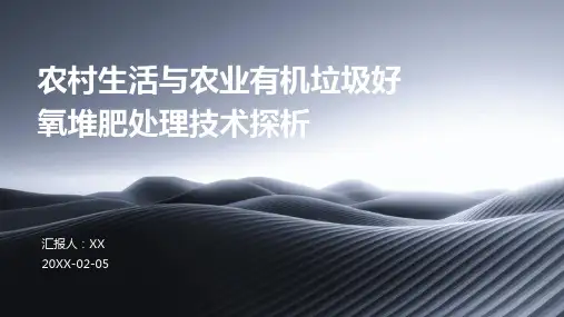 农村生活与农业有机垃圾好氧堆肥处理技术探析
