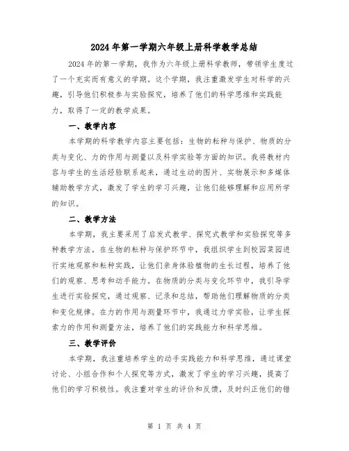 2024年第一学期六年级上册科学教学总结(二篇)