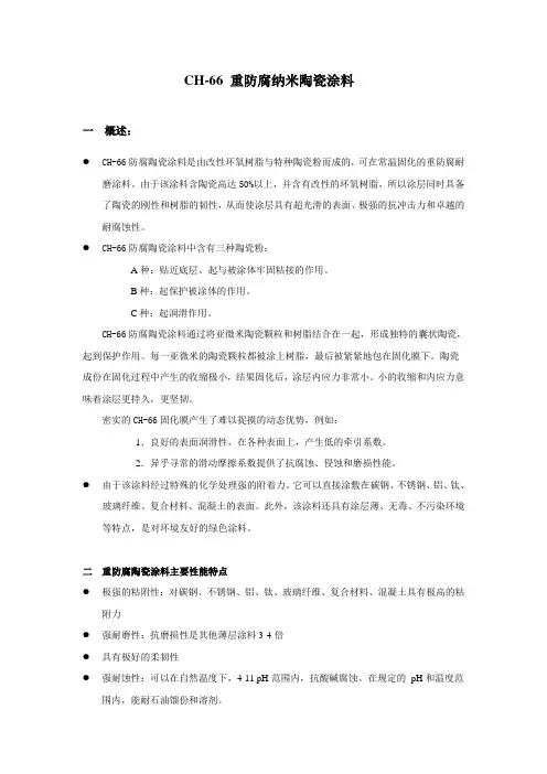 CH- 防腐陶瓷涂料
