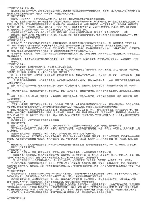 关于重阳节的作文（精选15篇）