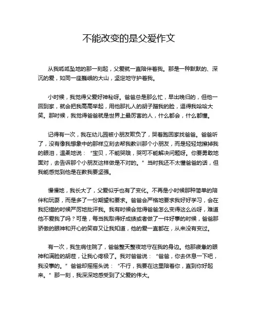 不能改变的是父爱作文