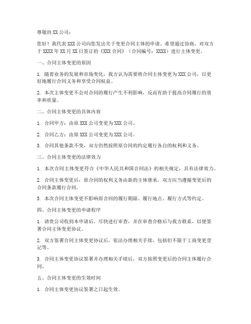 变更合同主体申请书模板