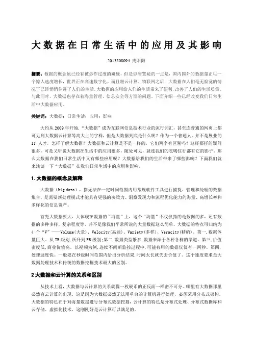 大数据在日常生活中的应用及其影响