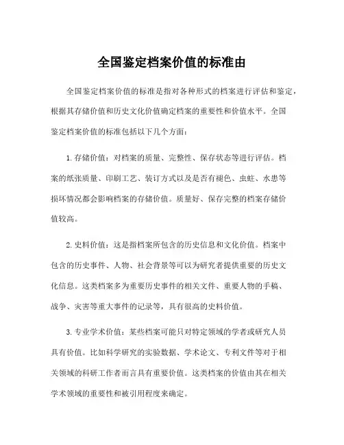 全国鉴定档案价值的标准由