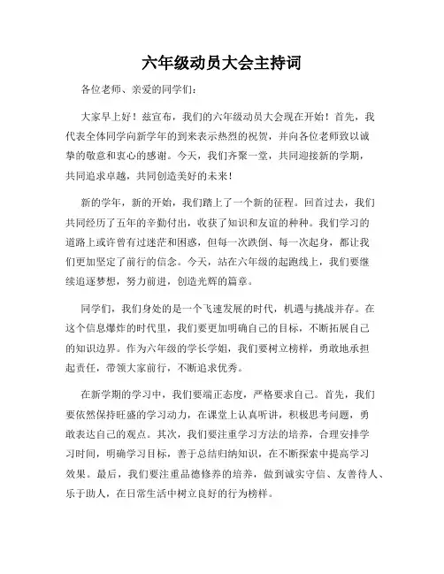 六年级动员大会主持词
