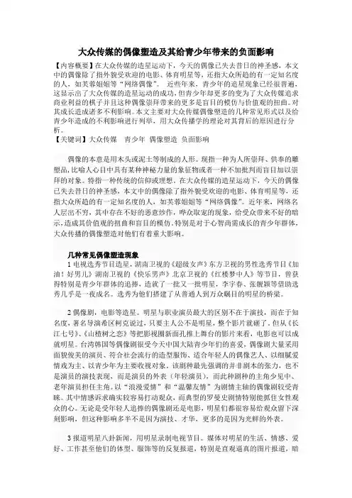 大众传媒的偶像塑造给青少年带来的负面影响