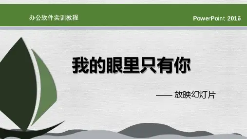 中职Office办公软件应用案例教程课件PPt 2016 unit 6