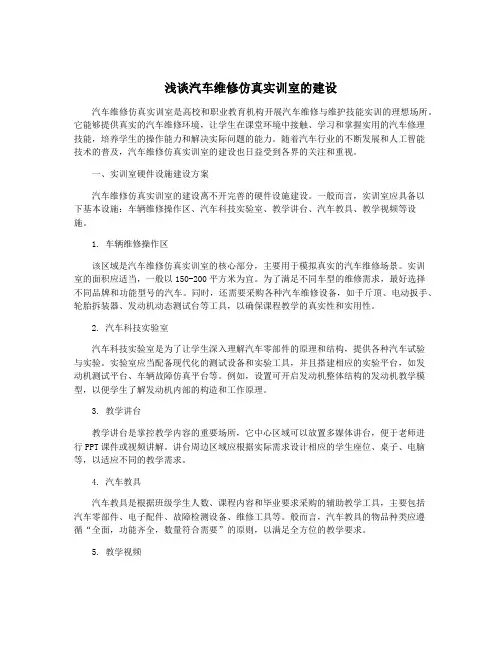 浅谈汽车维修仿真实训室的建设