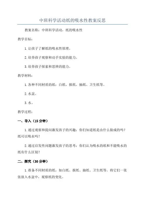 中班科学活动纸的吸水性教案反思