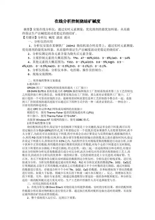 在线分析控制烧结矿碱度