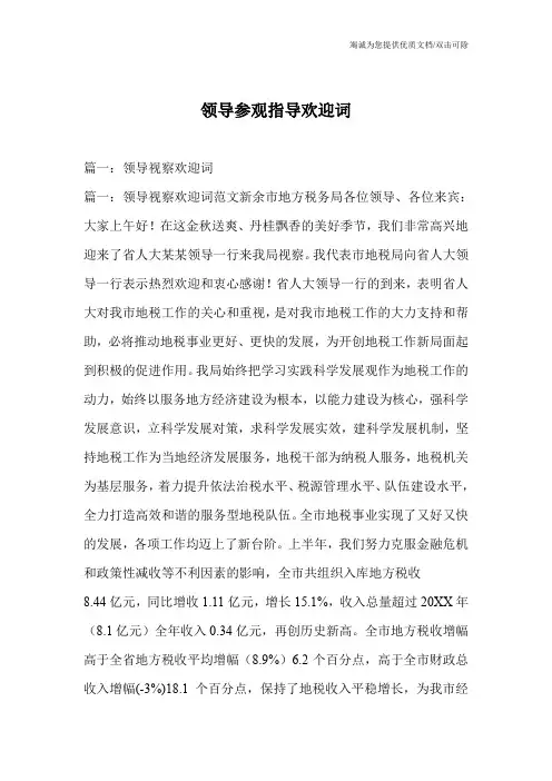领导参观指导欢迎词