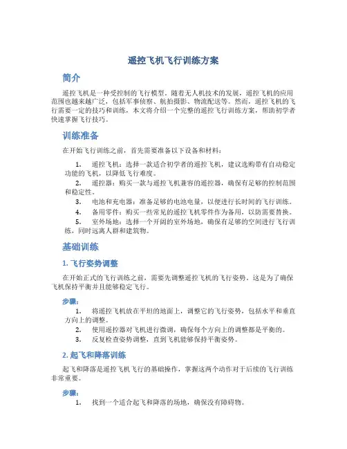遥控飞机飞行训练方案