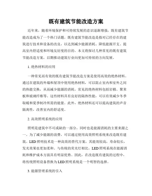 既有建筑节能改造方案