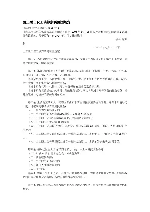 劳动部因工死亡职工供养亲属范围规定