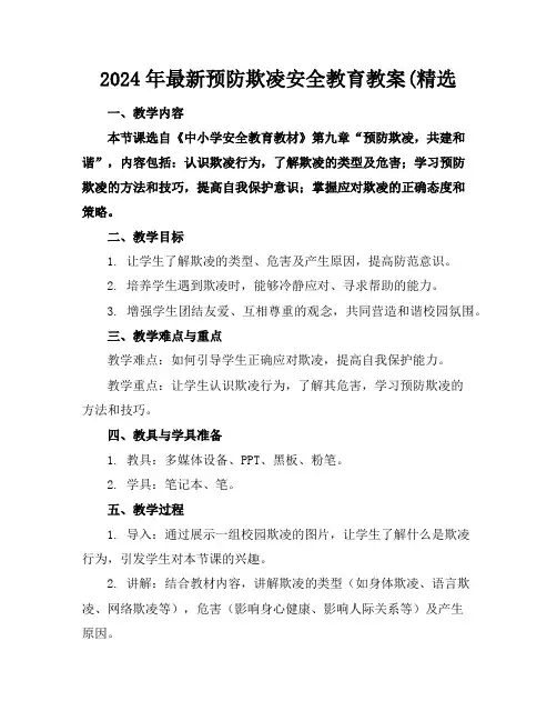2024年最新预防欺凌安全教育教案(精选