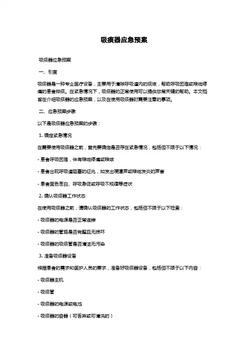 吸痰器应急预案