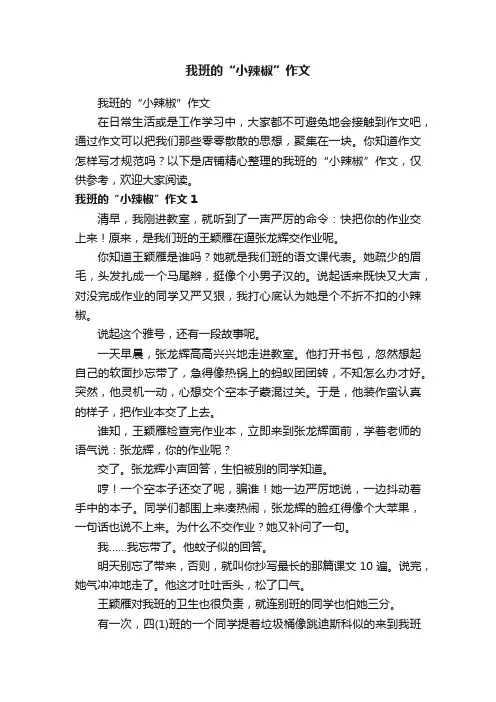 我班的“小辣椒”作文