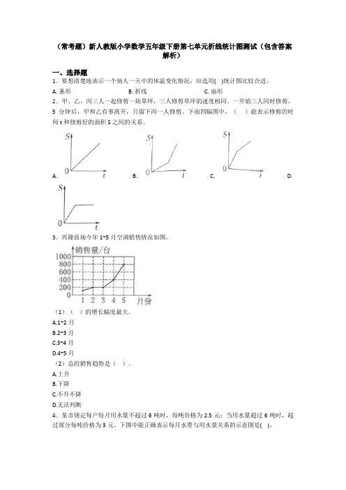(常考题)新人教版小学数学五年级下册第七单元折线统计图测试(包含答案解析)