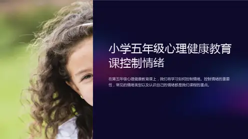 小学五年级心理健康教育课控制情绪