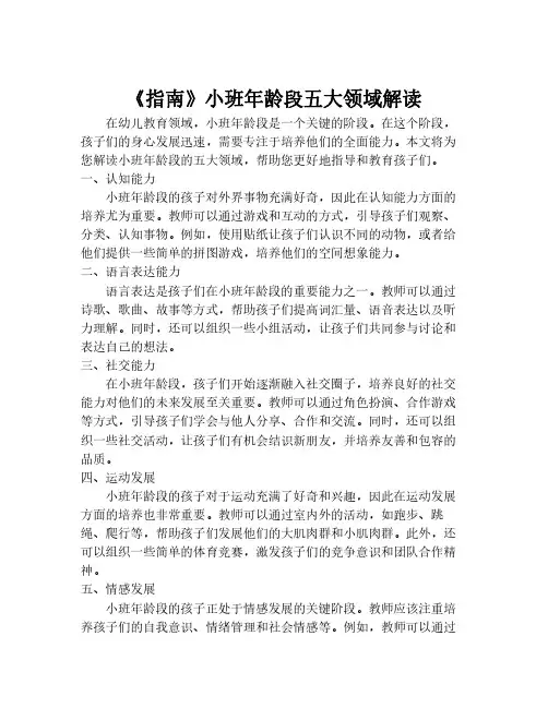 《指南》小班年龄段五大领域解读