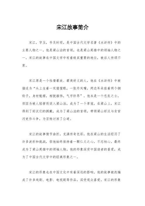 宋江故事简介