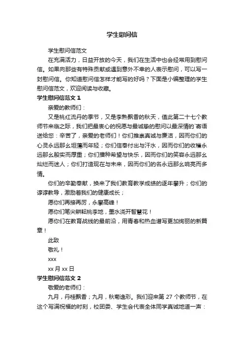 学生慰问信范文