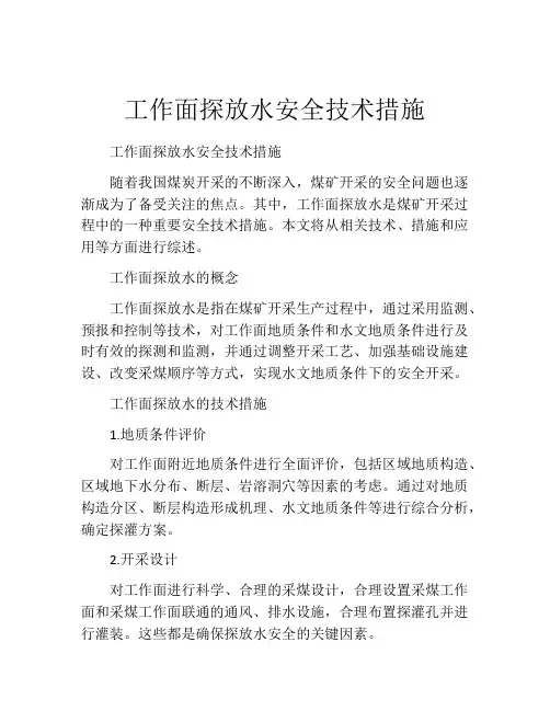 工作面探放水安全技术措施