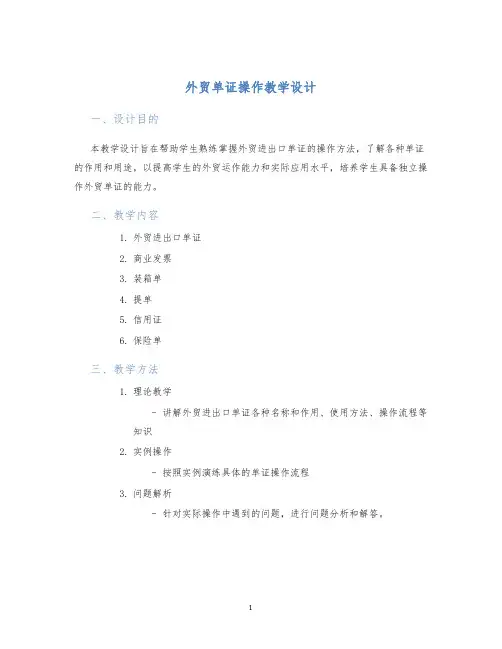 外贸单证操作教学设计