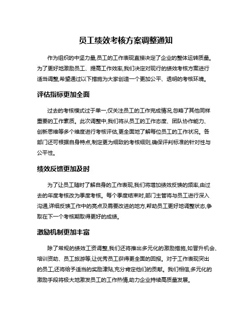 员工绩效考核方案调整通知