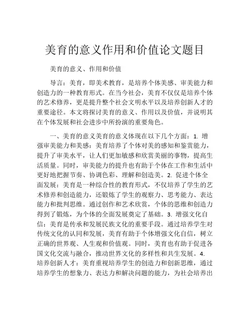 美育的意义作用和价值论文题目