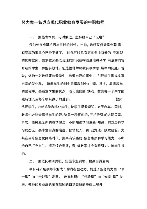 努力做一名适应现代职业教育发展的中职教师