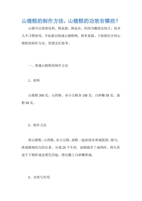 山楂糕的制作方法,山楂糕的功效有哪些？