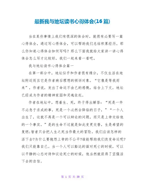 我与地坛读书心得体会(16篇)