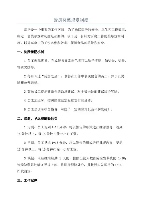 厨房奖惩规章制度