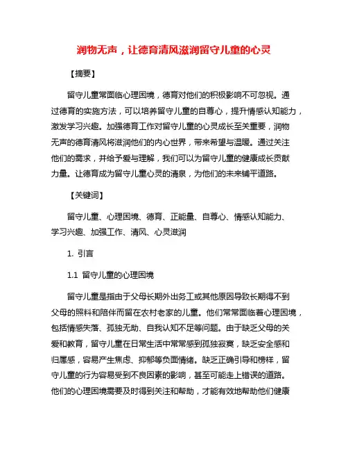 润物无声,让德育清风滋润留守儿童的心灵