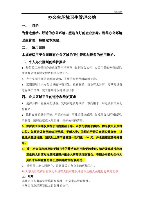 办公室环境卫生管理公约