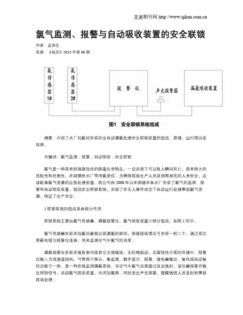 氯气监测、报警与自动吸收装置的安全联锁