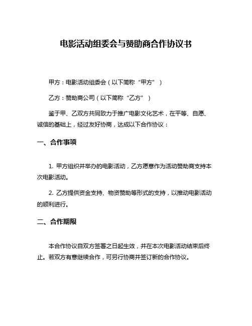 电影活动组委会与赞助商合作协议书