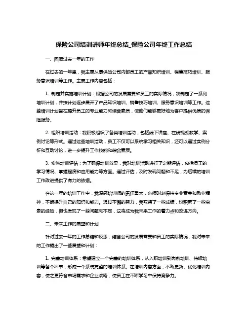 保险公司培训讲师年终总结_保险公司年终工作总结