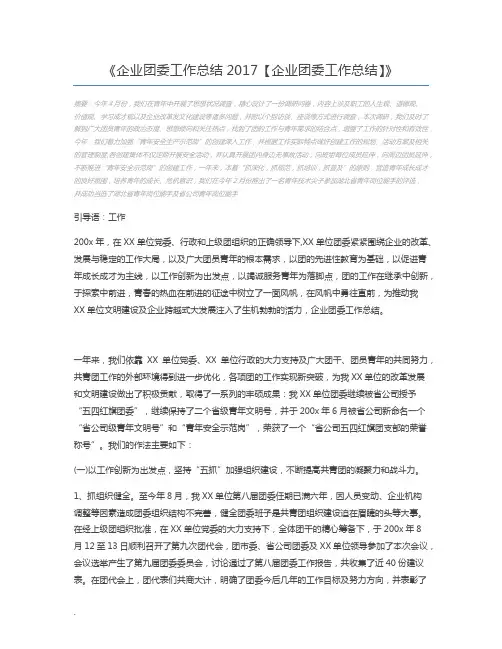 企业团委工作总结2017【企业团委工作总结】
