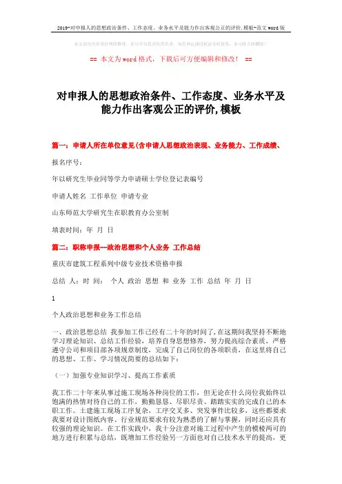 2019-对申报人的思想政治条件、工作态度、业务水平及能力作出客观公正的评价,模板-范文word版 (4页)