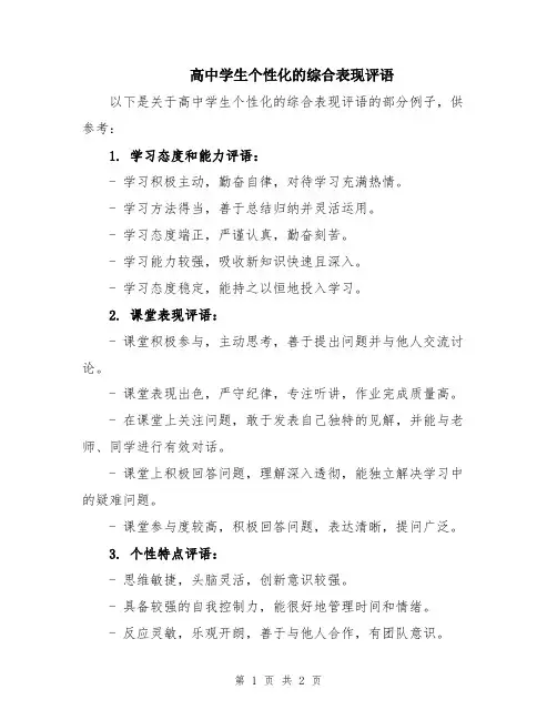 高中学生个性化的综合表现评语