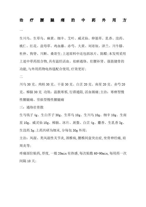 治疗腰腿痛的中药外用秘方