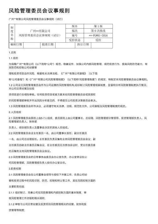 风险管理委员会议事规则