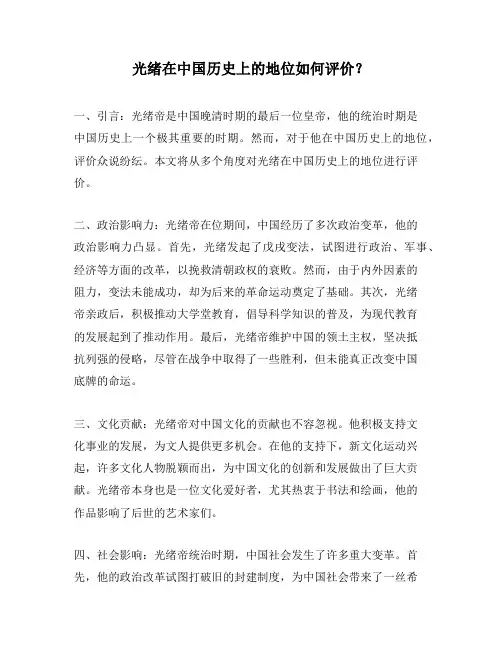光绪在中国历史上的地位如何评价？