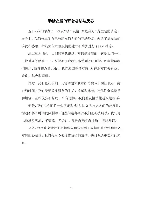珍惜友情的班会总结与反思