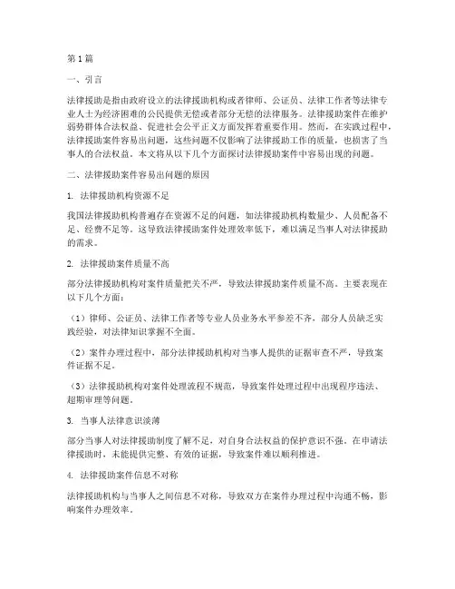 法律援助案件容易出问题(3篇)