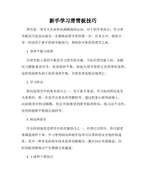 新手学习滑雪板技巧