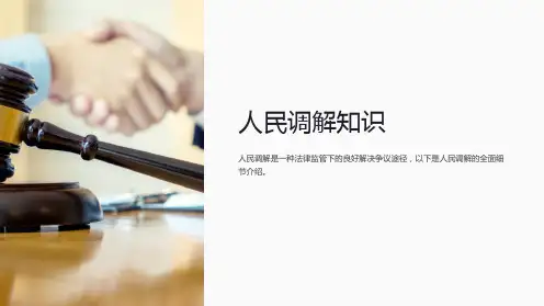 《人民调解知识》课件