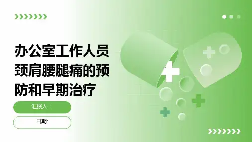 办公室工作人员颈肩腰腿痛的预防和早期治疗